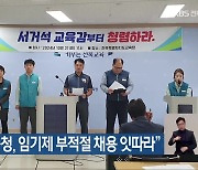 “전북교육청, 임기제 부적절 채용 잇따라”