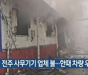 전주 사무기기 업체 불…한때 차량 우회