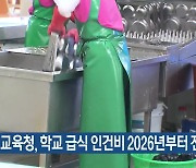 경기교육청, 학교 급식 인건비 2026년부터 전액 부담