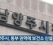 남양주시, 동부 권역에 보건소 신설 추진