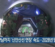 화성 향남까지 ‘신안산선 연장’ 속도…2028년 말 개통