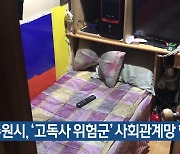 수원시, ‘고독사 위험군’ 사회관계망 형성 지원