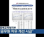 전공노 충북교육청지부 “지방공무원 처우 개선 시급”