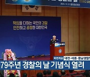 제79주년 경찰의 날 기념식 열려