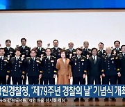 강원경찰청, ‘제79주년 경찰의 날’ 기념식 개최