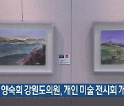 양숙희 강원도의원, 개인 미술 전시회 개최