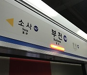 “부천역에서 살인” 예고 글…경찰 “순찰·검문 강화”