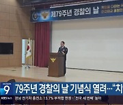 79주년 경찰의 날 기념식 열려…“치안 강화”