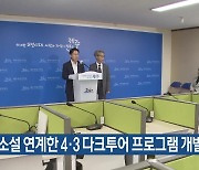 한강 소설 연계한 4·3 다크투어 프로그램 개발