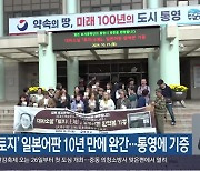 소설 ‘토지’ 일본어판 10년 만에 완간…통영에 기증