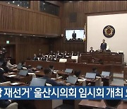 ‘시의장 재선거’ 울산시의회 임시회 개최 요구