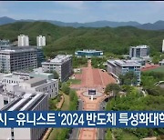 울산시-유니스트 ‘2024 반도체 특성화대학’ 선정