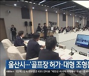 울산시…‘골프장 허가·대형 조형물 사업’ 등 도마