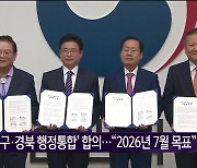 ‘대구·경북 행정통합’ 합의…“2026년 7월 목표”