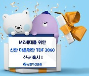 20대를 위한 연금투자…신한운용, 2060년 은퇴 목표 TDF 출시