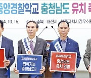 충남-전북 '제2중앙경찰학교' 유치전