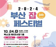 부산서 24일 일자리 박람회…200개 기업 참여