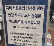 한강 작가 책 지역서점서 더 볼 수 있나···교보문고, 오프라인 판매 한시 중단 ‘상생 결정’