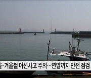 안전점검으로 가을·겨울철 어선사고 예방한다