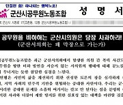 군산시의원 공무원 비하 발언에 공무원노조 ‘강력 반발’