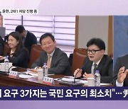 한동훈 "요구 3가지는 국민 요구의 최소치"…尹, 면담서 수용했을까 [뉴스와이드]