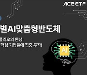 한국투자신탁운용, ACE 글로벌AI맞춤형반도체 ETF 신규 상장