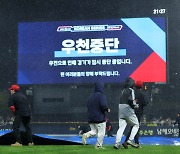 야속한 비… 한국시리즈 1차전, KBO 사상 첫 서스펜디드 게임 선언