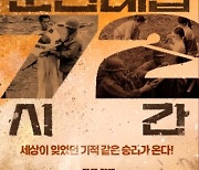 이덕화 “감정 절제 힘들어 울컥”…다큐 ‘춘천대첩 72시간’, 11월 개봉