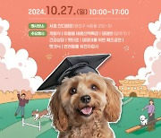 수원시 반려동물 축제 '똑독(똑똑한 DOG) 페스티벌' 개최