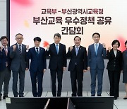 부산교육청-교육부 교육개혁 과제 발전방향 모색