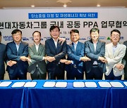 현대차그룹, 계열사 전력 공동구매… 20년간 재생에너지 쓴다