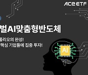 한투운용,  'ACE 글로벌AI맞춤형반도체 ETF' 신규 상장