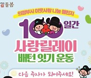 [의정부 소식] '100일간 사랑릴레이 배턴 잇기' 스타트