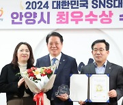 [안양 소식] 시, 대한민국 SNS대상 '최우수상'