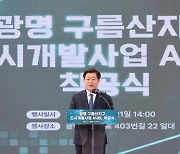 [광명소식] 구름산지구 일반분양 아파트 착공식