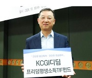 KCGI 자산운용, 디딤프리덤평생소득 TIF 펀드 출시… "4%룰 적용"