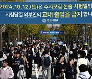 [속보] ‘문제유출 의혹’ 연세대 자연계열 논술 응시생들, 시험 무효소송 제기