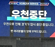 [MD포토] 폭우에 중단되는 한국시리즈 개막전