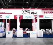 용인시, ‘제26회 반도체대전(SEDEX 2024)’서 공동전시관 운영