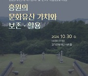 경기문화재단, ‘흥원의 문화유산 가치와 보존·활용’ 개최