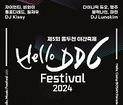 ‘2024 헬로 DDC 페스티벌’ 개최