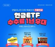 키움증권, 연금 ETF 거래 수수료 1년 우대 이벤트 실시 [투자360]