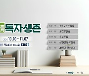 EBS 5부작 '다큐멘터리K–독자생존(讀者生存)' 이제는 생존과 직결된 '독서'의 필수불가결한 가치 설파