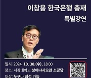 이창용 한국은행 총재, 서강대서 특별 강연