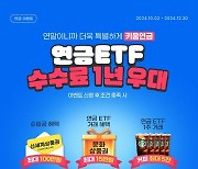 키움증권, 연금 ETF 거래 수수료 1년 우대 이벤트