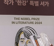 2024 노벨문학상 수상 작가 '한강' 특별 서가