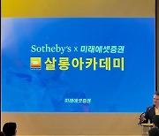 미래에셋증권, 소더비와 '세이지클럽 살롱아카데미' 개최