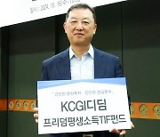 "4%룰에 최적화"…KCGI운용, '디딤프리덤평생소득 TIF" 출시