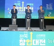 2024 제9회 스타트업 전북 창업 대전 개막