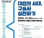 한국구술사학회, 2024년 후기 학술대회 개최